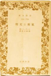 気候と文明　岩波文庫　1734ー－736