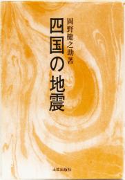 四国の地震