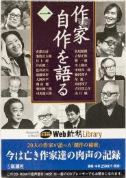 作家自作を語る一　Web新潮library