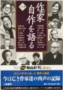 作家自作を語る一　Web新潮library