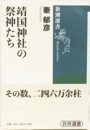 靖国神社の祭神たち　(新潮選書)