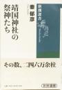 靖国神社の祭神たち　(新潮選書)