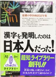 超知ライブラリー　漢字を発明したのは日本人だった！