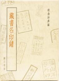 蔵書名印譜