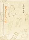 蔵書名印譜