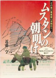 ムスタンの朝明け