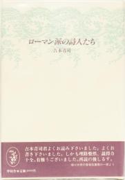 ローマン派の詩人たち