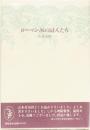 ローマン派の詩人たち