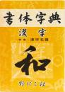 漢字書体字典　ー特集ー漢字名蹟