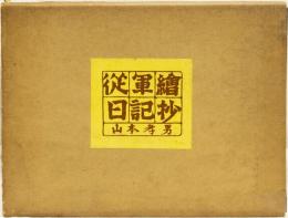 従軍繪日記抄