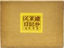 従軍繪日記抄