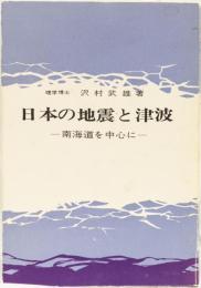 日本の地震と津波　ー南海道を中心にー