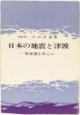 日本の地震と津波　ー南海道を中心にー