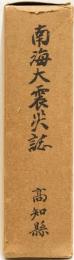 南海大震災誌
