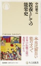 教養としての能楽史　ちくま新書