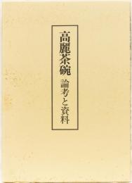 高麗茶碗　論考と資料