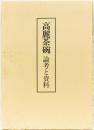 高麗茶碗　論考と資料