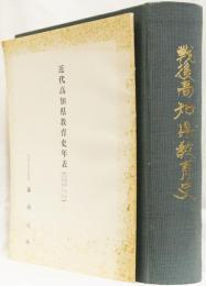戦後高知県教育史　(近代高知県教育史年表付)