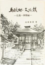 馬路村の文化財　ー仏像・神像編ー