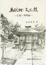 馬路村の文化財　ー仏像・神像編ー