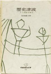 歴史津波　ーその挙動を探るー　イルカぶっくす