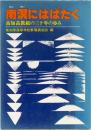 南冥にはばたく　高知高教組30年の歩み