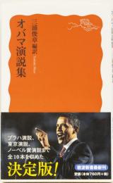 オバマ演説集　(岩波新書)