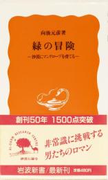 緑の冒険　ー沙漠にマングローブを育てるー　(岩波新書)