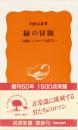 緑の冒険　ー沙漠にマングローブを育てるー　(岩波新書)