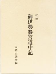 注釈　御伊勢参宮道中記