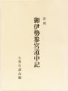 注釈　御伊勢参宮道中記