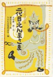 土佐民話の旅　二代目えんまさま