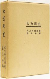 大方町史
