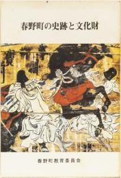 春野町の史跡と文化財