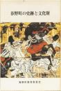 春野町の史跡と文化財