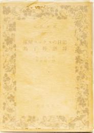 床屋コックスの日記　馬丁粹語録　(岩波文庫)