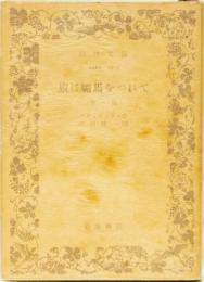 旅は驢馬をつれて　(岩波文庫)