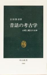 昔話の考古学　山姥と縄文の女神　(中公新書)