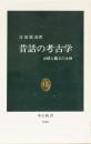 昔話の考古学　山姥と縄文の女神　(中公新書)