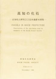 高知の化石　ー高知化石研究会会員所蔵標本図集ー