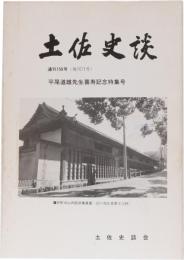 土佐史談150号(復刊71号)　平尾道雄先生喜寿記念号