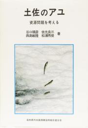 土佐のアユ　資源問題を考える