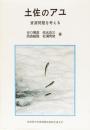 土佐のアユ　資源問題を考える