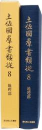 土佐國群書類従　第８巻　地理部