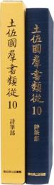 土佐國群書類従　第10巻　詩筆部