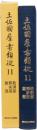 土佐國群書類従　第11巻　教訓部・釋家部・雑部