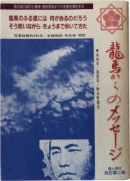 龍馬からのメッセージ