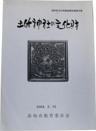 土佐神社の文化財(高知市文化財調査報告書第6集)