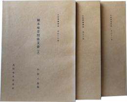 土佐群書集成第49,50,51巻揃 細木庵常関係文書(上.中.下)