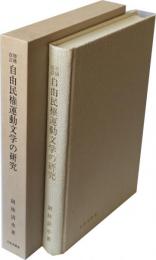 増補改訂 自由民権運動文学の研究